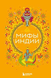 Мифы Индии