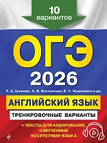ОГЭ-2026. Английский язык. Тренировочные варианты. 10 вариантов (+ аудиоматериалы)