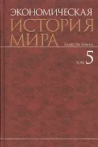 Экономическая история мира. В шести томах. Том 5