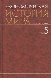 Экономическая история мира. В шести томах. Том 5
