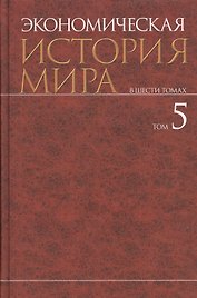 Экономическая история мира. В шести томах. Том 5
