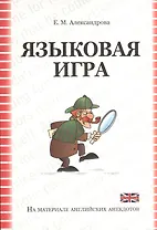 Языковая игра в оригинале и переводе (на материале английских  анекдотов): учебное пособие