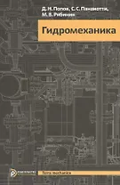 Гидромеханика (3 изд) Попов