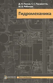 Гидромеханика (3 изд) Попов