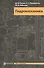Гидромеханика (3 изд) Попов - 0