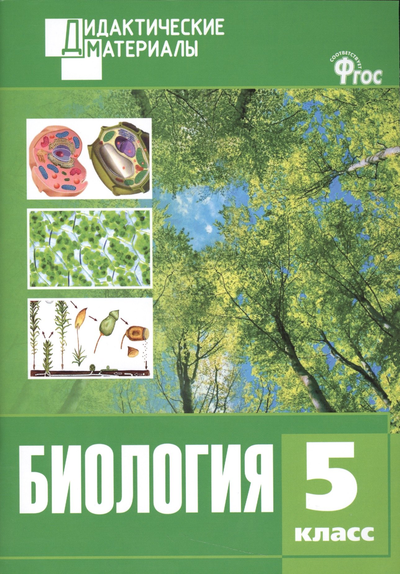 

Биология. 5 класс. Разноуровневые задания. ФГОС