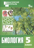 Биология. 5 класс. Разноуровневые задания. ФГОС - 0