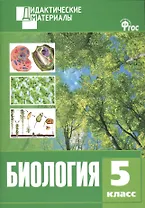 Биология. 5 класс. Разноуровневые задания. ФГОС