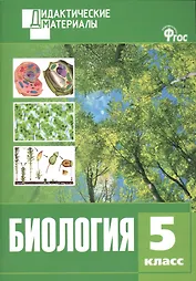 Биология. 5 класс. Разноуровневые задания. ФГОС