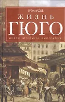 Жизнь Гюго