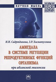 Амигдала в системе регуляции репродуктивных функций организма при абсансной эпилепсии