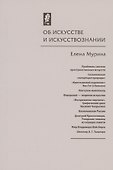 Об искусстве и искусствознании - 0