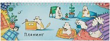 Планинг недат. 2025г. 290*100 64л "ДЕЛОВЫЕ КОТЫ" настольный, гребень, глянц.ламинация, офсет