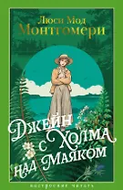 Джейн с Холма над Маяком