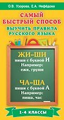 Самый быстрый способ выучить правила русского языка. 1-4 классы - 0