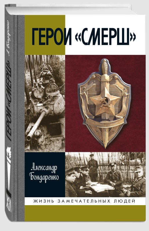 Обложка книги «Герои «СМЕРШ»»