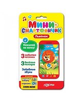 Мини-смартфончик, Львенок блистер