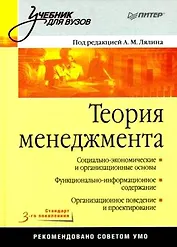Теория менеджмента. Учебник для вузов. Стандарт 3-го поколения.