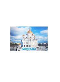 Магнит Москва Храм Христа Спасителя (02-21)