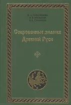 Сокровенные знания Древней Руси. Выпуск VIII
