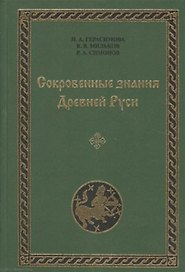Сокровенные знания Древней Руси. Выпуск VIII
