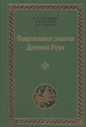 Сокровенные знания Древней Руси. Выпуск VIII