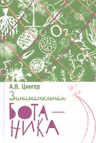 Занимательная ботаника