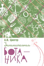 Занимательная ботаника