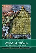 Изумрудная скрижаль. Алхимия личной трансформации - 0