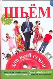 Шьем для всей семьи