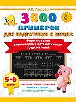 Формирование элементарных математических представлений. 5-6 лет