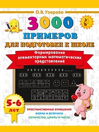 Формирование элементарных математических представлений. 5-6 лет