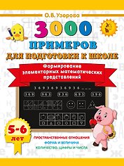 Формирование элементарных математических представлений. 5-6 лет