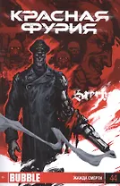 Комикс Красная фурия Жажда смерти Вып.44 (м) Габрелянов