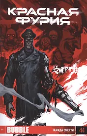 Комикс Красная фурия Жажда смерти Вып.44 (м) Габрелянов