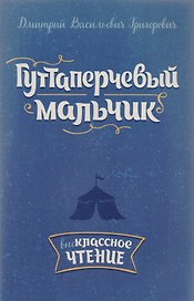 Гуттаперчевый мальчик