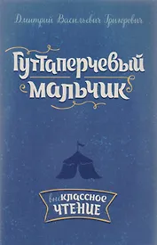 Гуттаперчевый мальчик