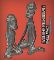 Буклет «Традиционные верования и обряды народов Африки"