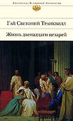 Жизнь двенадцати цезарей - 0
