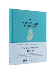 Медный всадник. Поэмы