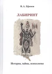 Лабиринт: история, тайны, психология