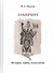 Лабиринт: история, тайны, психология - 0