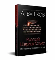 Русский Шерлок Холмс или тайны уголовного сыска