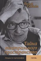 Тайна театрального пространства. Лекции по сценографии