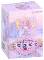 Метафорические ассоциативные карты “Благословение рода”