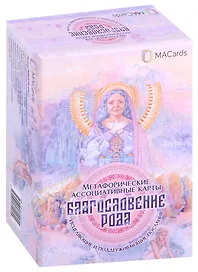 Метафорические ассоциативные карты “Благословение рода”