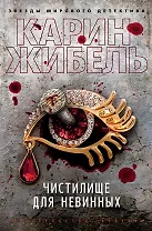 Чистилище для невинных