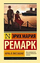 Ночь в Лиссабоне