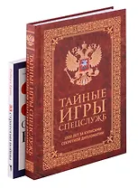 Тайные игры спецслужб. 1000 лет за кулисами секретной дипломатии, 33 стратегии войны (комплект из 2-х книг)