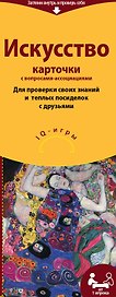 Настольная игра «Искусство», Издательство Эксмо